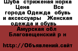 Шуба, стриженая норка › Цена ­ 31 000 - Все города Одежда, обувь и аксессуары » Женская одежда и обувь   . Амурская обл.,Благовещенский р-н